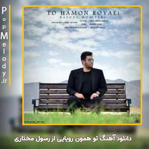 دانلود آهنگ رسول مختاری تو همون رویایی